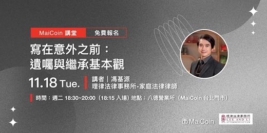 event-banner-MaiCoin 講堂【寫在意外之前：遺囑與繼承基本觀】 