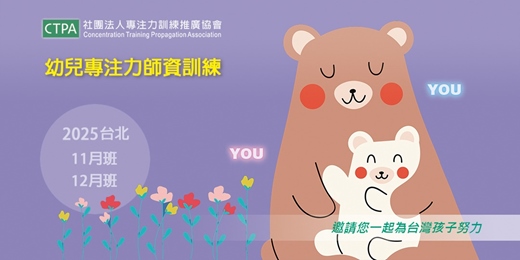 event-banner-2025幼兒專注力師資訓練