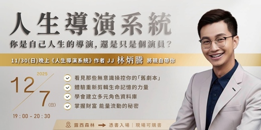 event-banner-【人生導演系統】新書交流會－你是自己人生的導演，還是只是個演員？