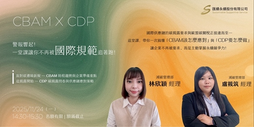 event-banner-CBAM × CDP 警報響起🚨 一堂課讓你不再被國際規範追著跑！