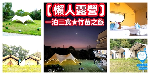 event-banner-【豪華懶人露營｜一泊三食】免搭帳棚 揪團露營/竹苗二日遊 新竹景點 苗栗景點