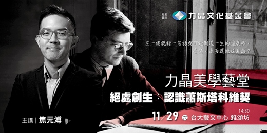 event-banner-力晶美學藝堂｜絕處創生：認識蕭斯塔科維契