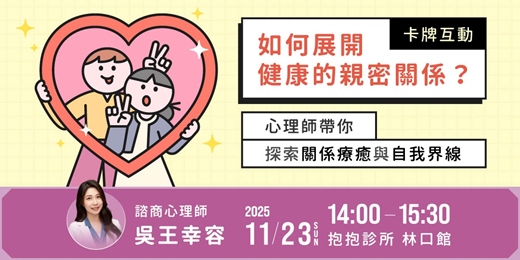 event-banner-【如何展開一段健康的親密關係】一場探索關係與自我界線的療癒對話