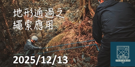 event-banner-地形通過之繩索應用
