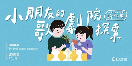 event-banner-2025《小朋友的歌劇院探索—蒔花篇》【12月】