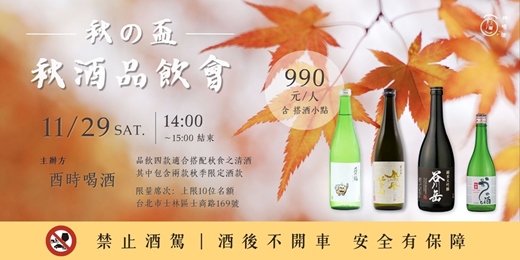 event-banner-【秋の盃】秋酒品飲會 – 以秋之味迎接一年最柔和的酌時
