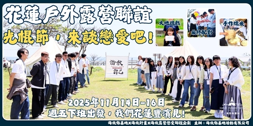 event-banner-2025年11月14日-11月16日 海放露營戀愛聯誼企劃- <<光棍節來談戀愛吧!>>