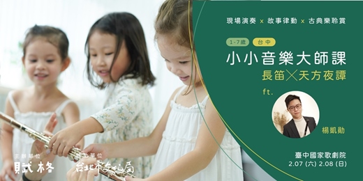 event-banner-〚小小音樂大師課〛長笛╳天方夜譚|台中