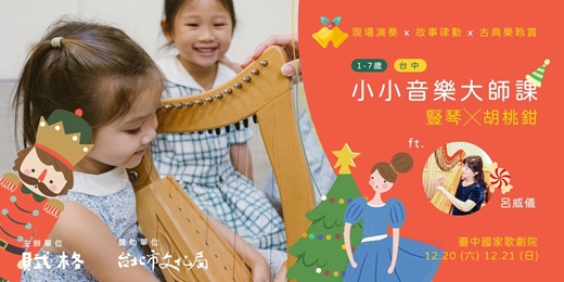 event-banner-〚小小音樂大師課〛豎琴╳胡桃鉗｜台中