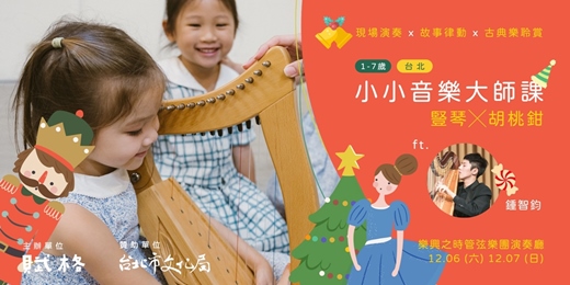 event-banner-〚小小音樂大師課〛豎琴╳胡桃鉗  ｜台北