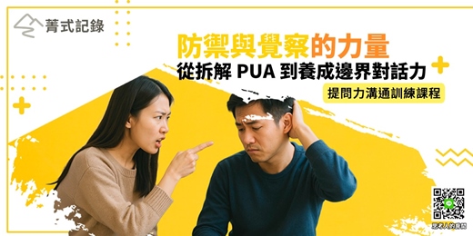 event-banner-【菁式記錄】提問力溝通營丨AI × 真人實戰：從拆解 PUA 到養成邊界對話力