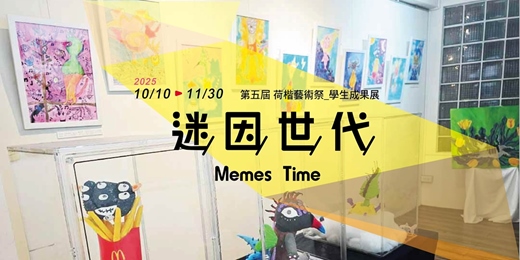event-banner-高雄展覽【迷因世代】入場券