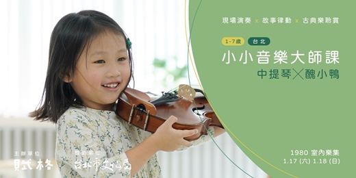 event-banner-〚小小音樂大師課〛中提琴╳醜小鴨｜台北