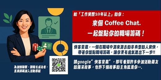 event-banner-來個Coffee Chat,一起盤點你的職場籌碼!| 11月場