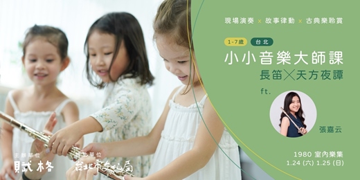 event-banner-〚小小音樂大師課〛長笛╳天方夜譚｜台北