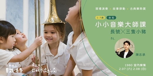 event-banner-〚小小音樂大師課〛長號╳三隻小豬｜台北