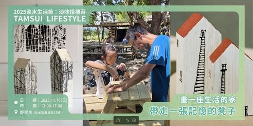 event-banner-【淡水生活節】畫一座生活的家，帶走一張記憶的凳子