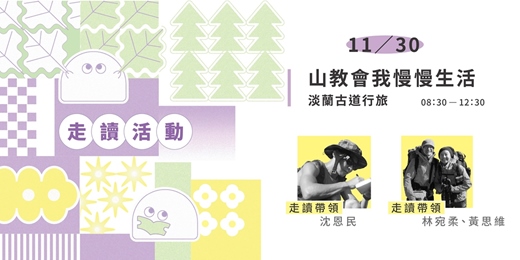 event-banner-2025/11/30見書店 ✕ 無名之境．城市迷走：【山教會我慢慢生活 – 淡蘭古道行旅】