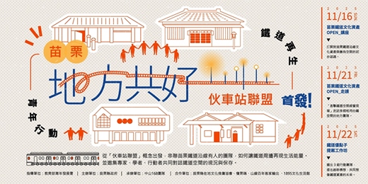 event-banner-「苗栗伙車站聯盟」 首發!! 青年行動點亮鐵道新風景