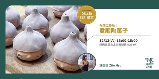 event-banner-好玩藝設計講堂|陶偶工作坊-愛睏陶菓子|2025 工藝之夢