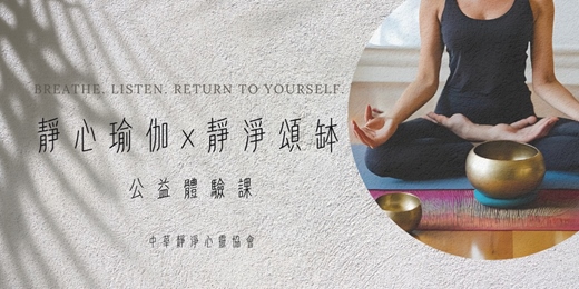 event-banner-靜心瑜伽 × 靜淨頌缽 公益體驗課