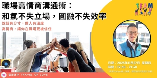 event-banner-職場高情商溝通術:和氣不失立場,圓融不失效率