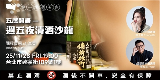 event-banner-五感開語-週五夜清酒沙龍