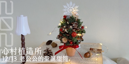 event-banner-2025心村植造所:老公公的聖誕甜筒