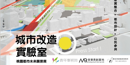event-banner-桃園城市改造實驗室—都市未來願景系列活動