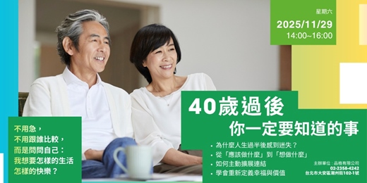 event-banner-40歲過後，你一定要知道的事
