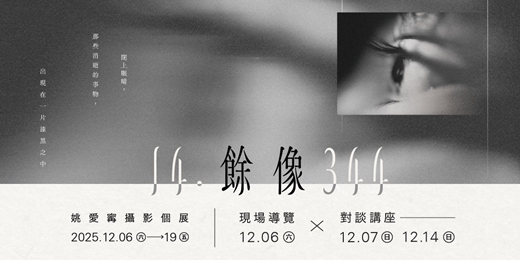 event-banner-【餘像 14.344】姚愛寗攝影個展——現場導覽、對談講座