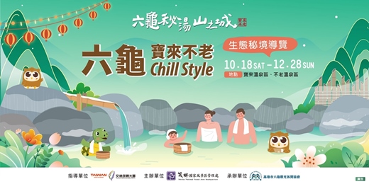 event-banner-六龜寶來不老Chill style 生態導覽活動
