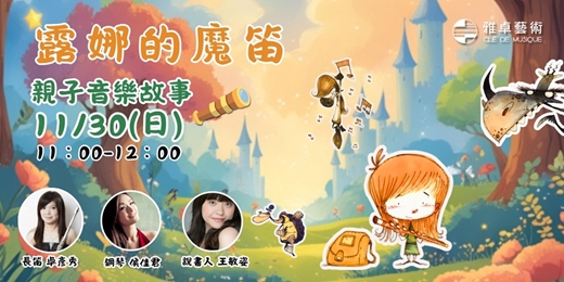 event-banner-露娜的魔笛  - 親子音樂故事