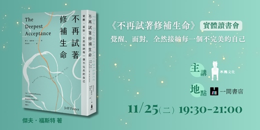 event-banner-《不再試著修補生命》木馬文化x一間書店|實體讀書會