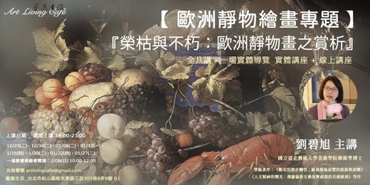 event-banner-藝集講堂 | 劉碧旭 【歐洲靜物畫傳統：榮枯與不朽：歐洲靜物畫之賞析】 _ 全八講+一場導覽 (實體講座+線上課程)