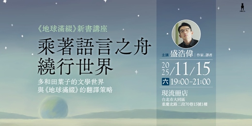 event-banner-乘著語言之舟繞行世界:多和田葉子的文學世界與《地球滿綴》的翻譯策略