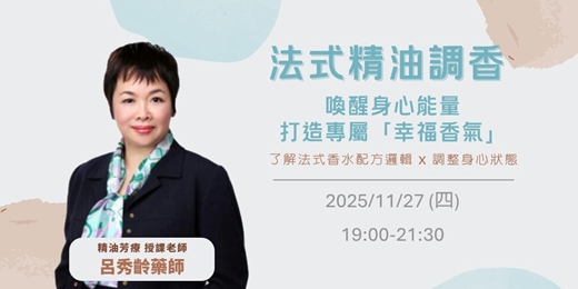 event-banner-【手作課程】《法式調香展現精氣神》｜練愛學院：一起學習，知性交友
