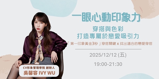 event-banner-【自我成長】《打造讓人一眼心動的印象力》｜練愛學院：一起學習，知性交友
