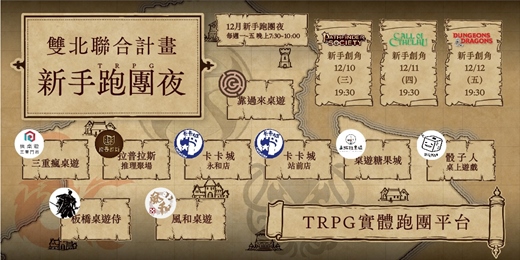 event-banner-【新手體驗】12月TRPG跑團夜 - 雙北聯合計畫