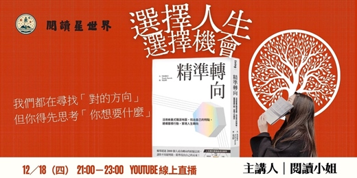 event-banner-「我想要什麼樣的人生?」-主講人:閱讀小姐-尖端出版《精準轉向》-閱讀星世界讀書會ep3