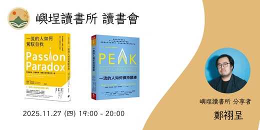 event-banner-【嶼埕讀書所】直播讀書會  - 《一流的人如何保持顛峰、一流的人如何駕馭自我》