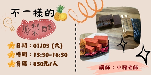 event-banner-不一樣的鳳梨酥
