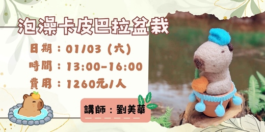 event-banner-泡澡卡皮巴拉羊毛氈盆栽