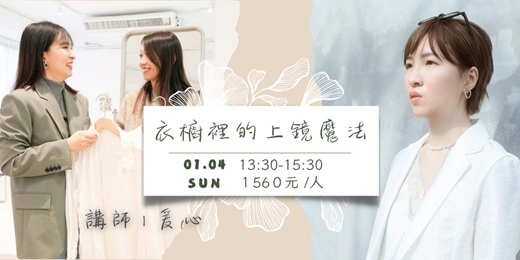 event-banner-衣櫥裡的上鏡魔法