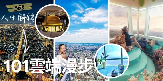 event-banner-☁️ 368人生解鎖 《#6 101雲端漫步體驗》