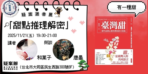 event-banner-「甜點推理解密」《臺灣甜：那些滋潤心靈的傳統節日糕點》分享會