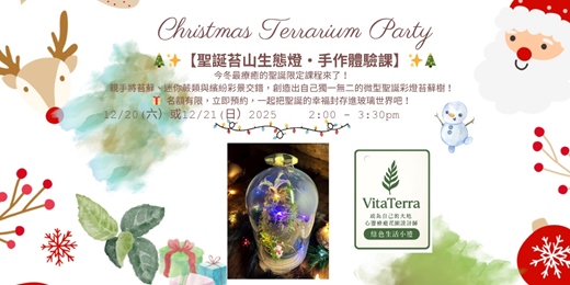 event-banner-聖誕苔山生態燈 體驗課