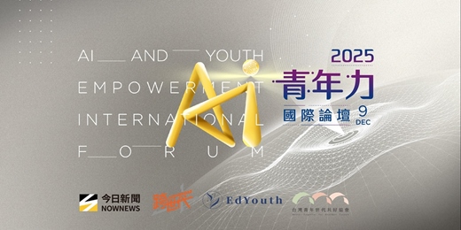 event-banner-NOWNEWS x 跨世代 - 2025 AI青年力國際論壇（2025 AI and Youth Empowerment International Forum）