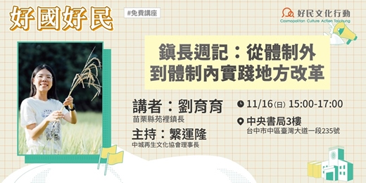 event-banner-11.16鎮長週記：從體制外到體制內實踐地方改革｜好國好民講座