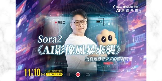 event-banner-11/10🚀全世界最夯的 AI 工具來了！你不能錯過的 Sora 2 AI影音全攻略講座 💥